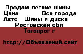 Продам летние шины › Цена ­ 8 000 - Все города Авто » Шины и диски   . Ростовская обл.,Таганрог г.